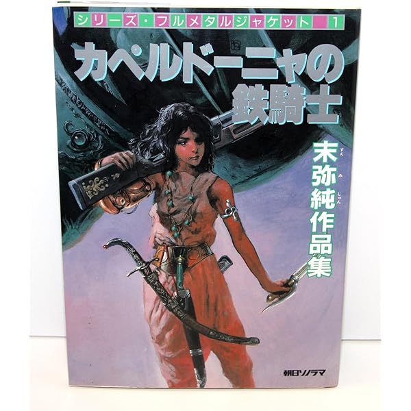 Amazon.co.jp: カペルドーニャの鉄騎士 末弥純作品集